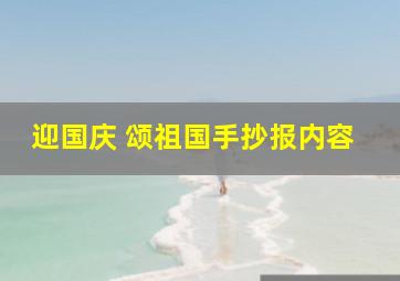 迎国庆 颂祖国手抄报内容